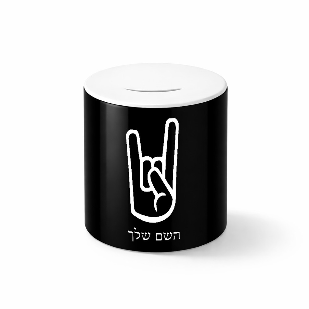 קופת צדקה \ חיסכון קרמית בעיצוב אישי עם השם שלך בעיצוב יד סלע גודל הקופה 20 × 25 ס"מ