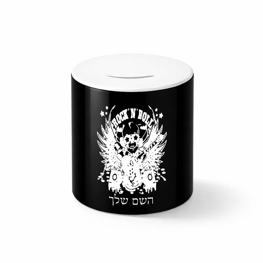 קופת צדקה \ חיסכון קרמית בעיצוב אישי עם השם שלך בעיצוב רוקנרול גודל הקופה 20 × 25 ס"מ