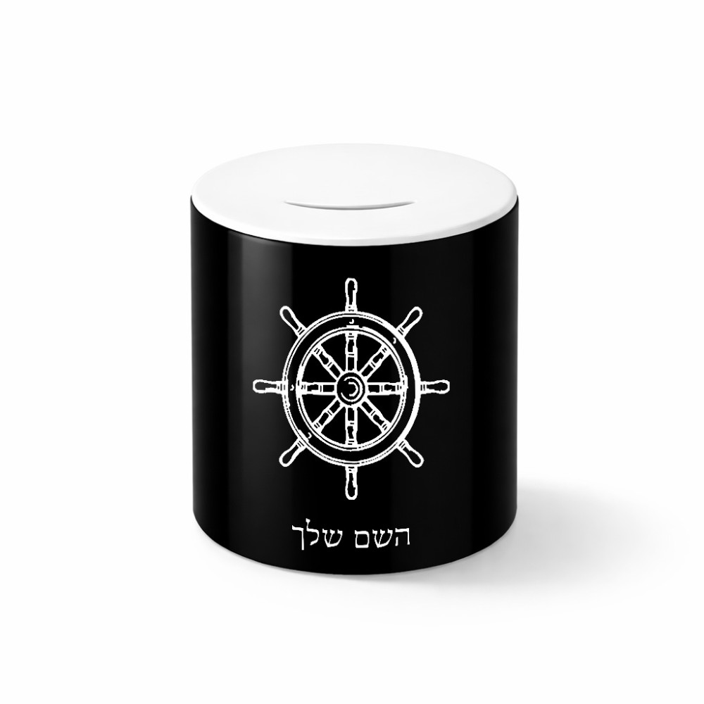 קופת צדקה \ חיסכון קרמית בעיצוב אישי עם השם שלך בעיצוב הגה - קפטן - ים גודל הקופה 20 × 25 ס"מ