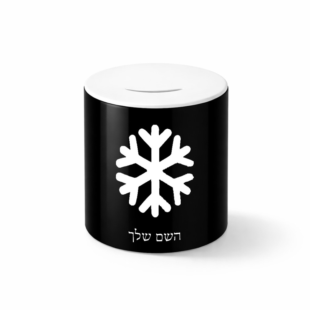 קופת צדקה \ חיסכון קרמית בעיצוב אישי עם השם שלך בעיצוב שלג גודל הקופה 20 × 25 ס"מ