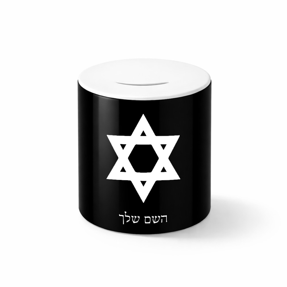 קופת צדקה \ חיסכון קרמית בעיצוב אישי עם השם שלך בעיצוב מגן דוד - מגן דוד - ישראל גודל הקופה 20 × 25 ס"מ
