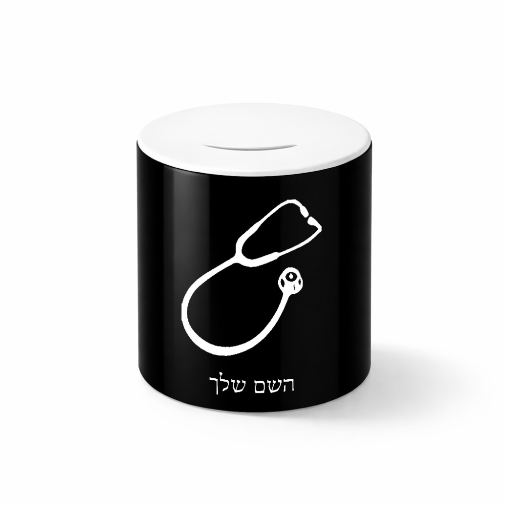 קופת צדקה \ חיסכון קרמית בעיצוב אישי עם השם שלך בעיצוב סטטוסקופ רופא גודל הקופה 20 × 25 ס"מ