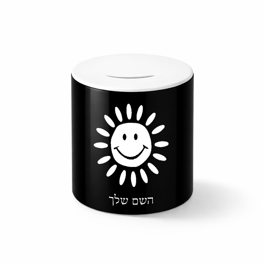 קופת צדקה \ חיסכון קרמית בעיצוב אישי עם השם שלך בעיצוב שמש גודל הקופה 20 × 25 ס"מ