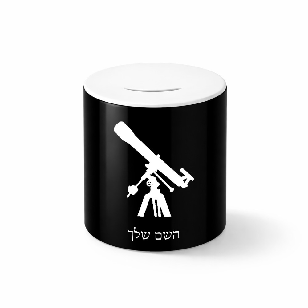 קופת צדקה \ חיסכון קרמית בעיצוב אישי עם השם שלך בעיצוב טלסקופ גודל הקופה 20 × 25 ס"מ