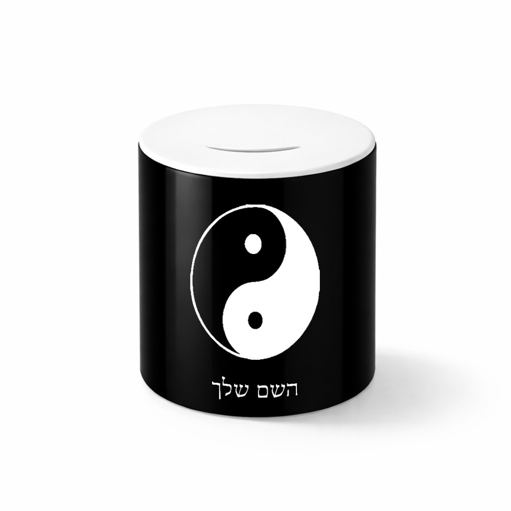 קופת צדקה \ חיסכון קרמית בעיצוב אישי עם השם שלך בעיצוב סמל יינג יאנג גודל הקופה 20 × 25 ס"מ