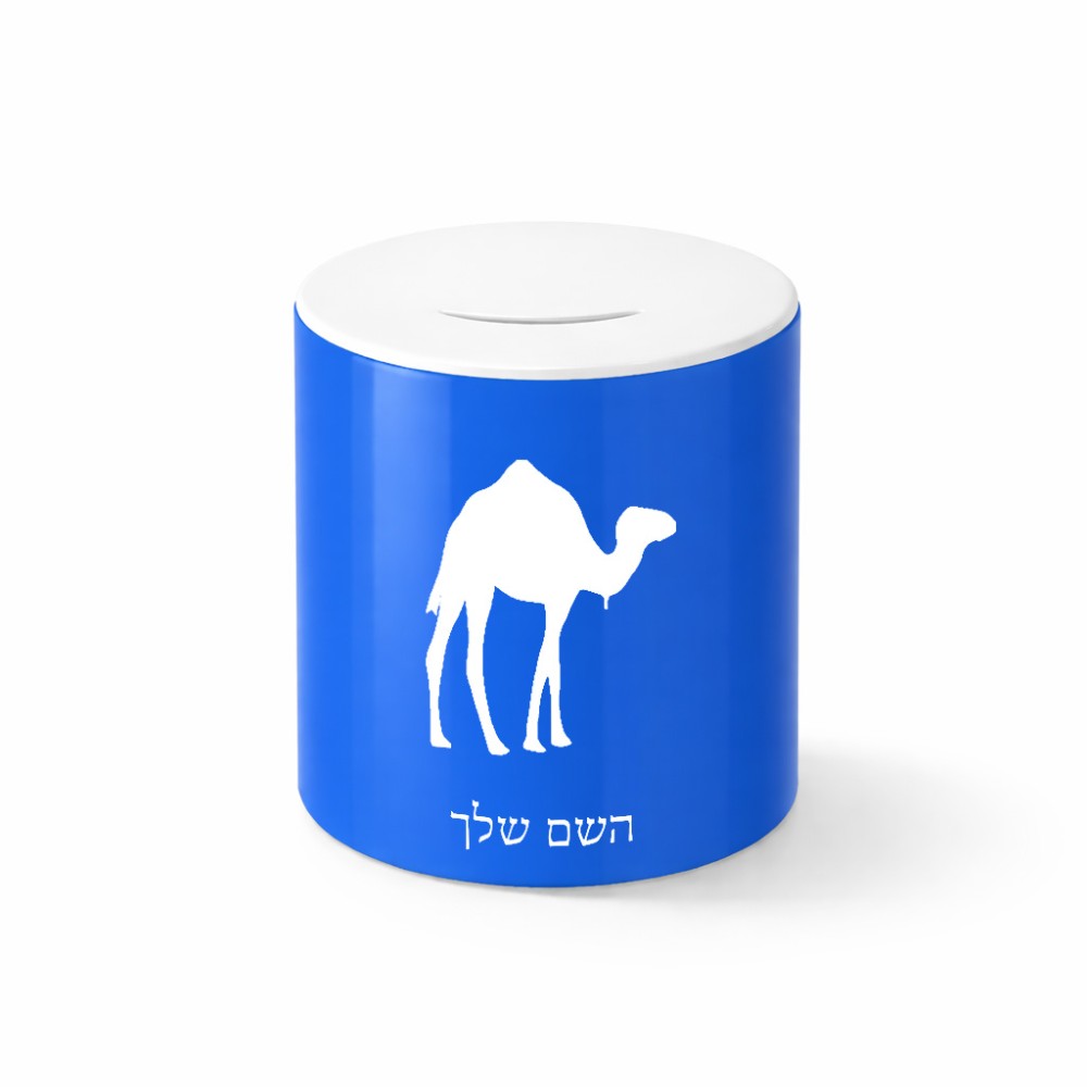 קופת צדקה \ חיסכון קרמית בעיצוב אישי עם השם שלך בעיצוב גמל גודל הקופה 20 × 25 ס"מ