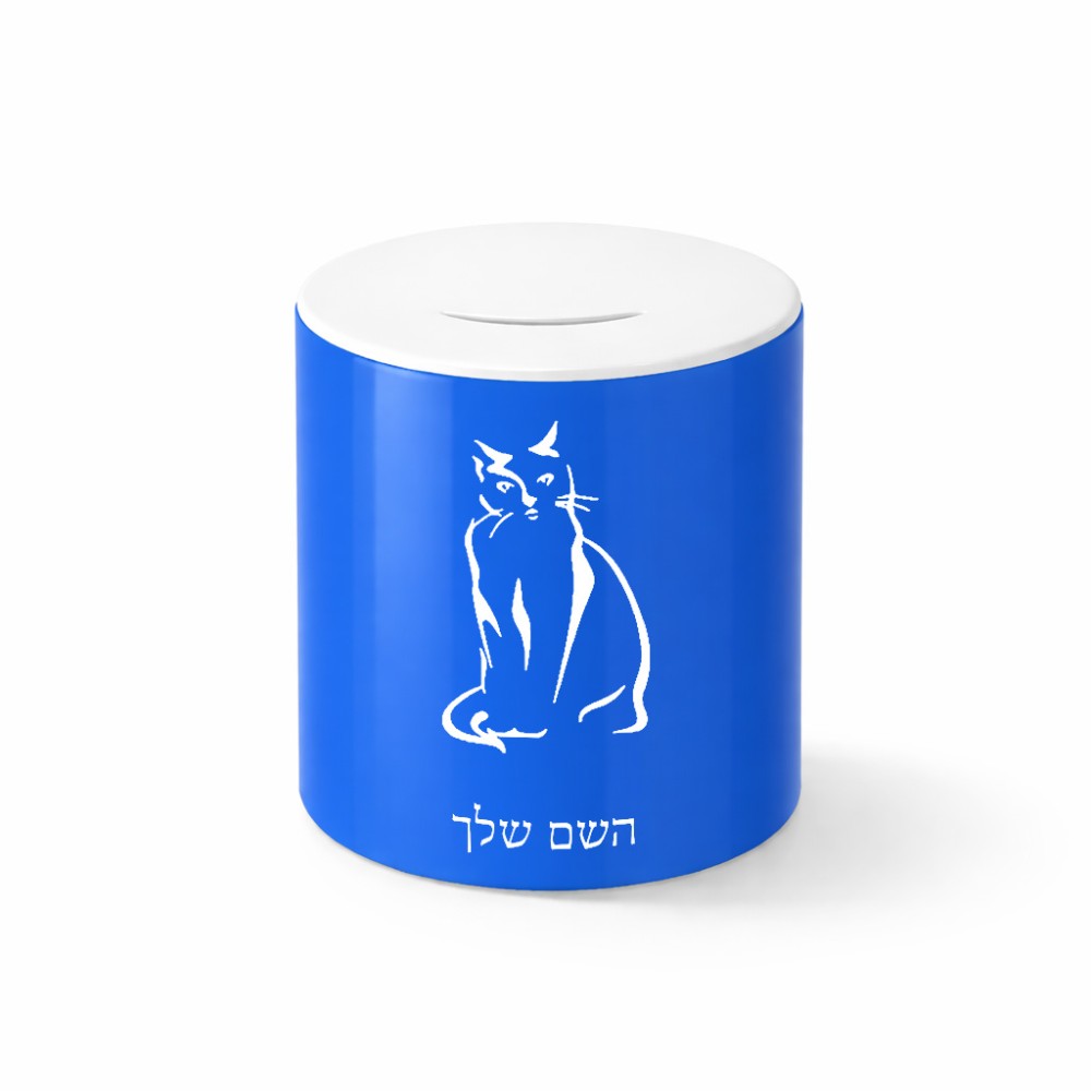 קופת צדקה \ חיסכון קרמית בעיצוב אישי עם השם שלך בעיצוב חתול גודל הקופה 20 × 25 ס"מ