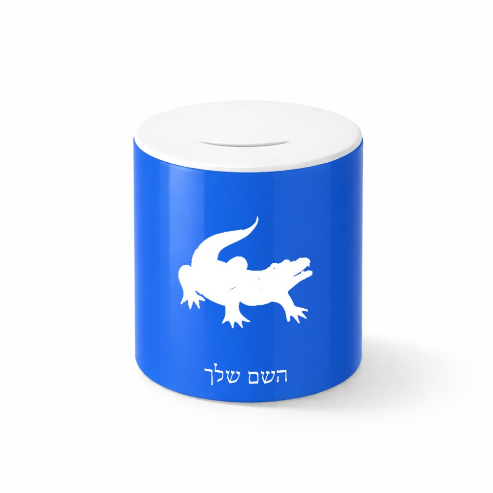 קופת צדקה \ חיסכון קרמית בעיצוב אישי עם השם שלך בעיצוב תנין גודל הקופה 20 × 25 ס"מ