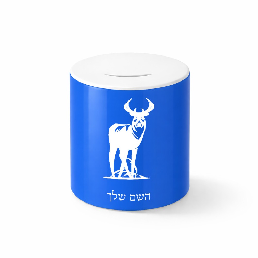 קופת צדקה \ חיסכון קרמית בעיצוב אישי עם השם שלך בעיצוב צבי גודל הקופה 20 × 25 ס"מ