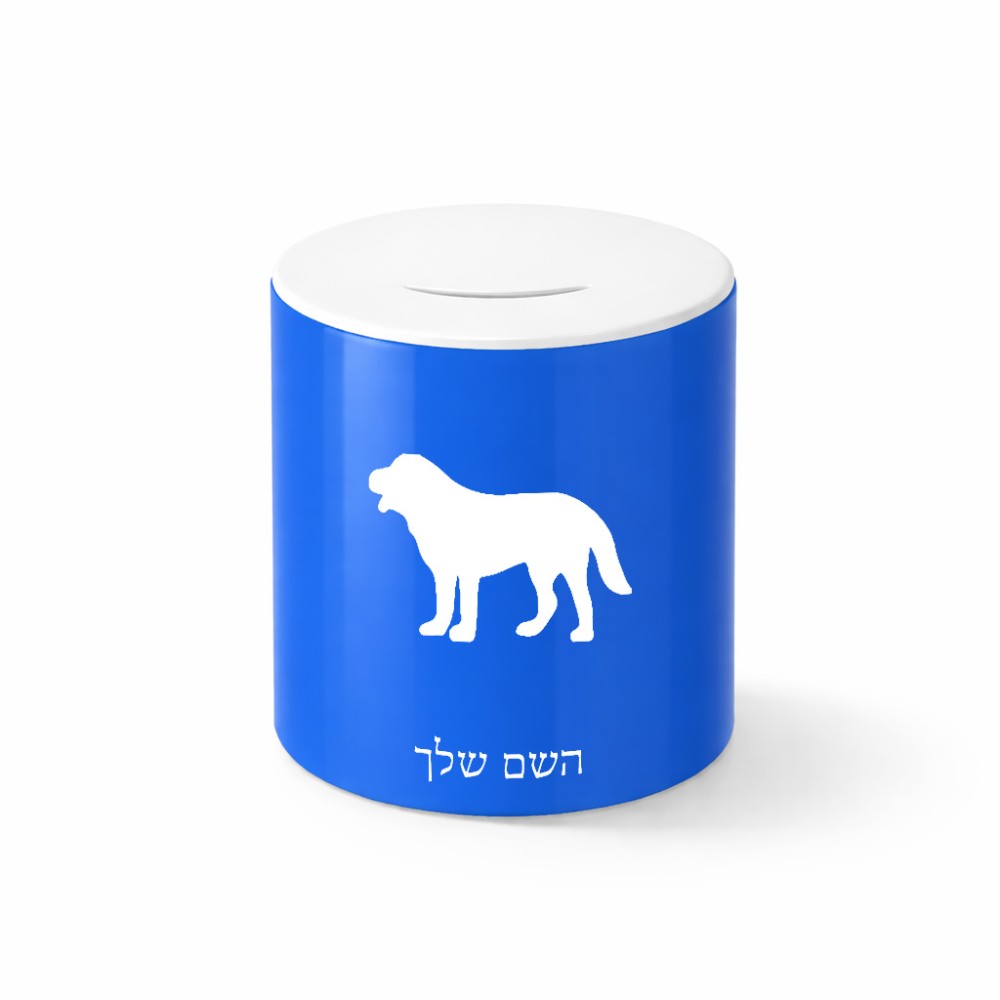 קופת צדקה \ חיסכון קרמית בעיצוב אישי עם השם שלך בעיצוב כלב גודל הקופה 20 × 25 ס"מ
