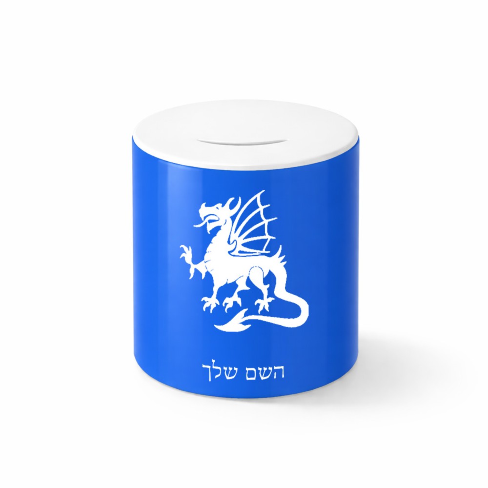 קופת צדקה \ חיסכון קרמית בעיצוב אישי עם השם שלך בעיצוב דרקון גודל הקופה 20 × 25 ס"מ