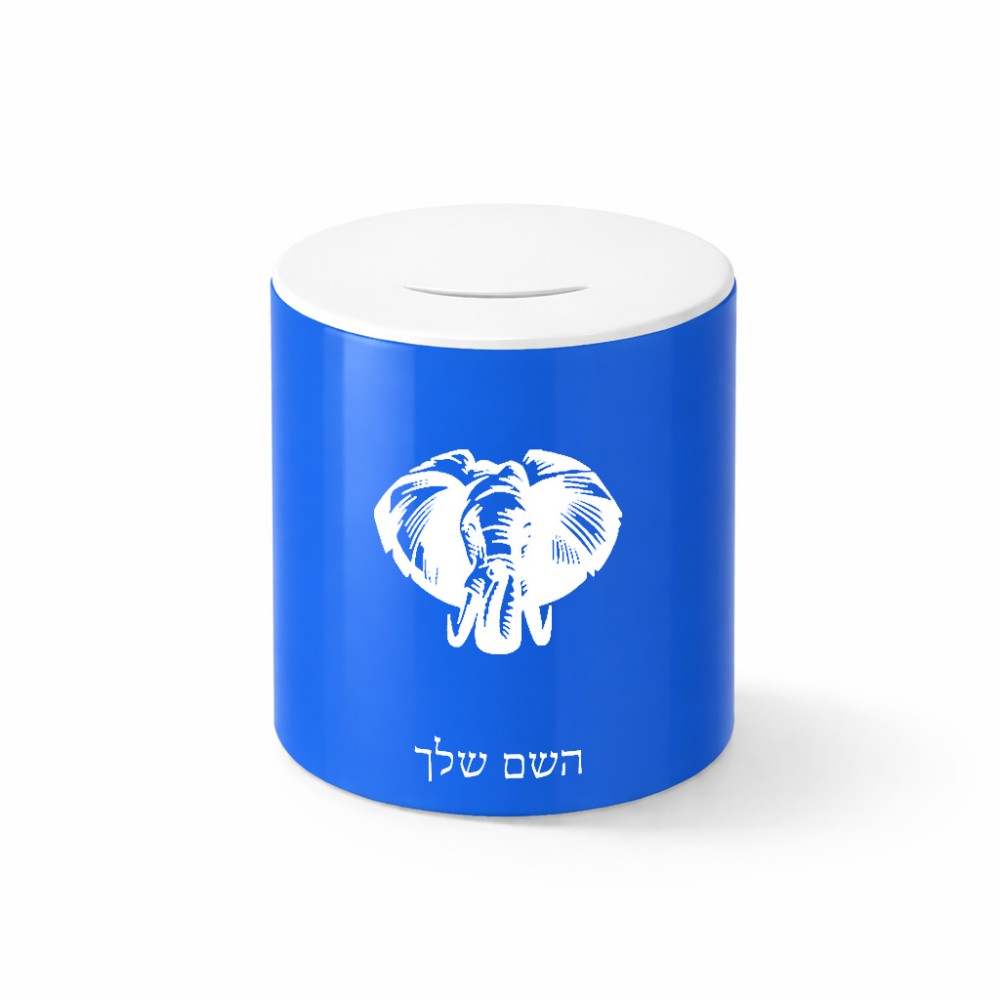 קופת צדקה \ חיסכון קרמית בעיצוב אישי עם השם שלך בעיצוב ראש פיל גודל הקופה 20 × 25 ס"מ