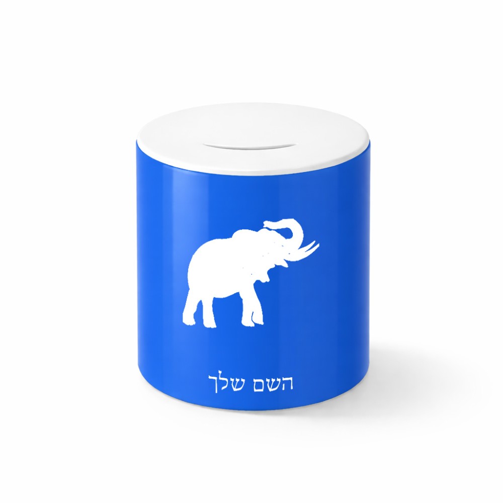 קופת צדקה \ חיסכון קרמית בעיצוב אישי עם השם שלך בעיצוב פיל גודל הקופה 20 × 25 ס"מ