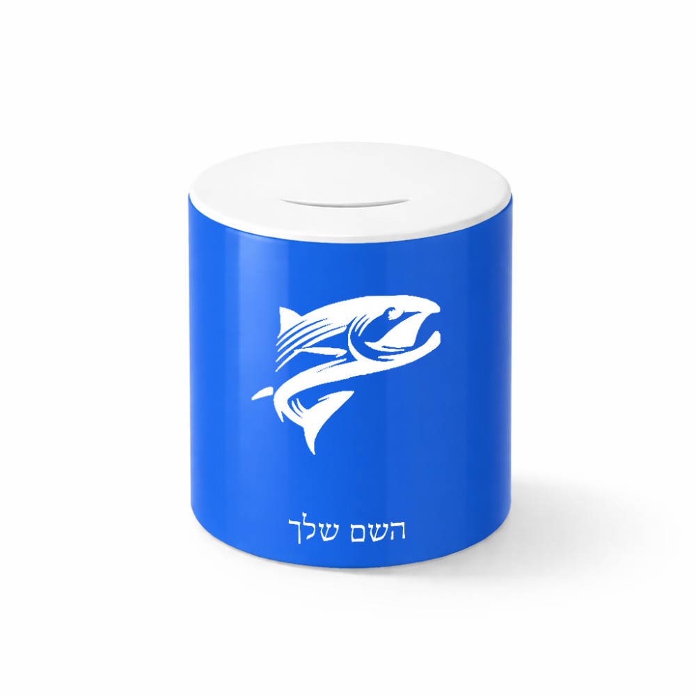 קופת צדקה \ חיסכון קרמית בעיצוב אישי עם השם שלך בעיצוב לדוג גודל הקופה 20 × 25 ס"מ