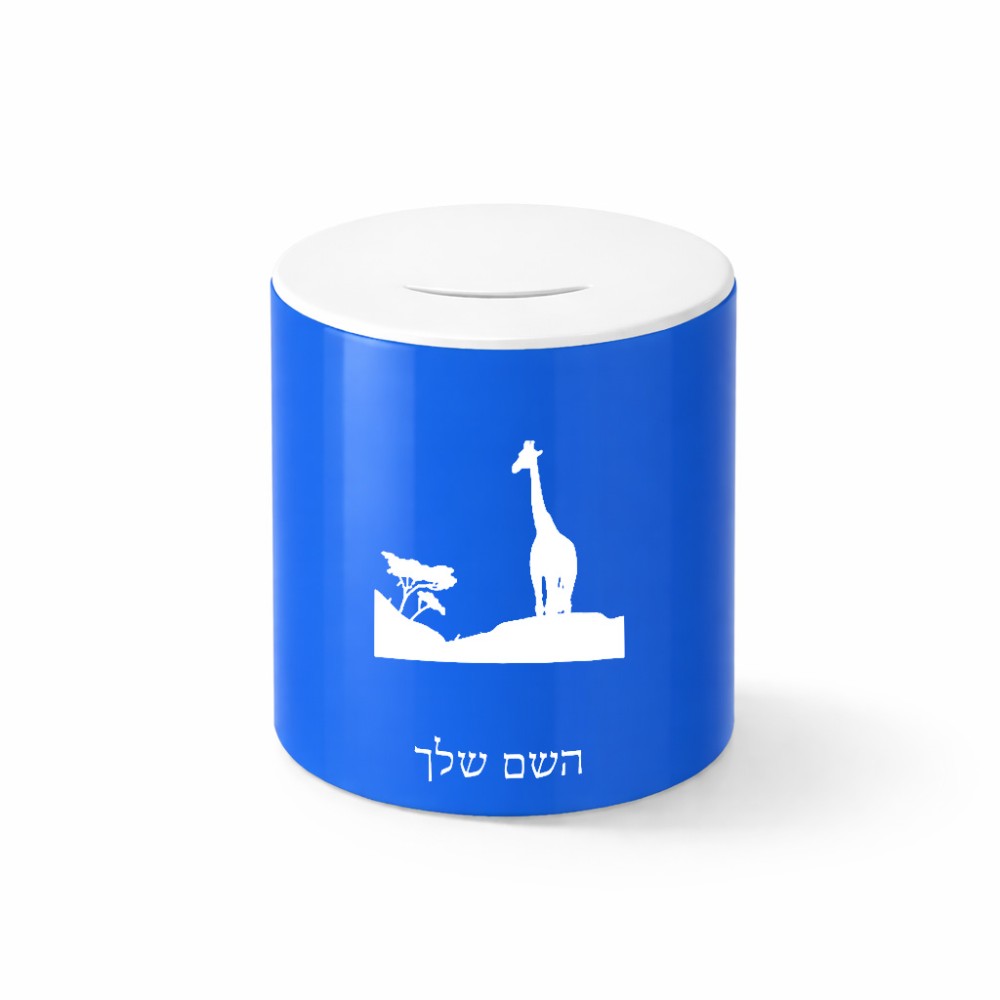 קופת צדקה \ חיסכון קרמית בעיצוב אישי עם השם שלך בעיצוב ג'ירפה באפריקה גודל הקופה 20 × 25 ס"מ