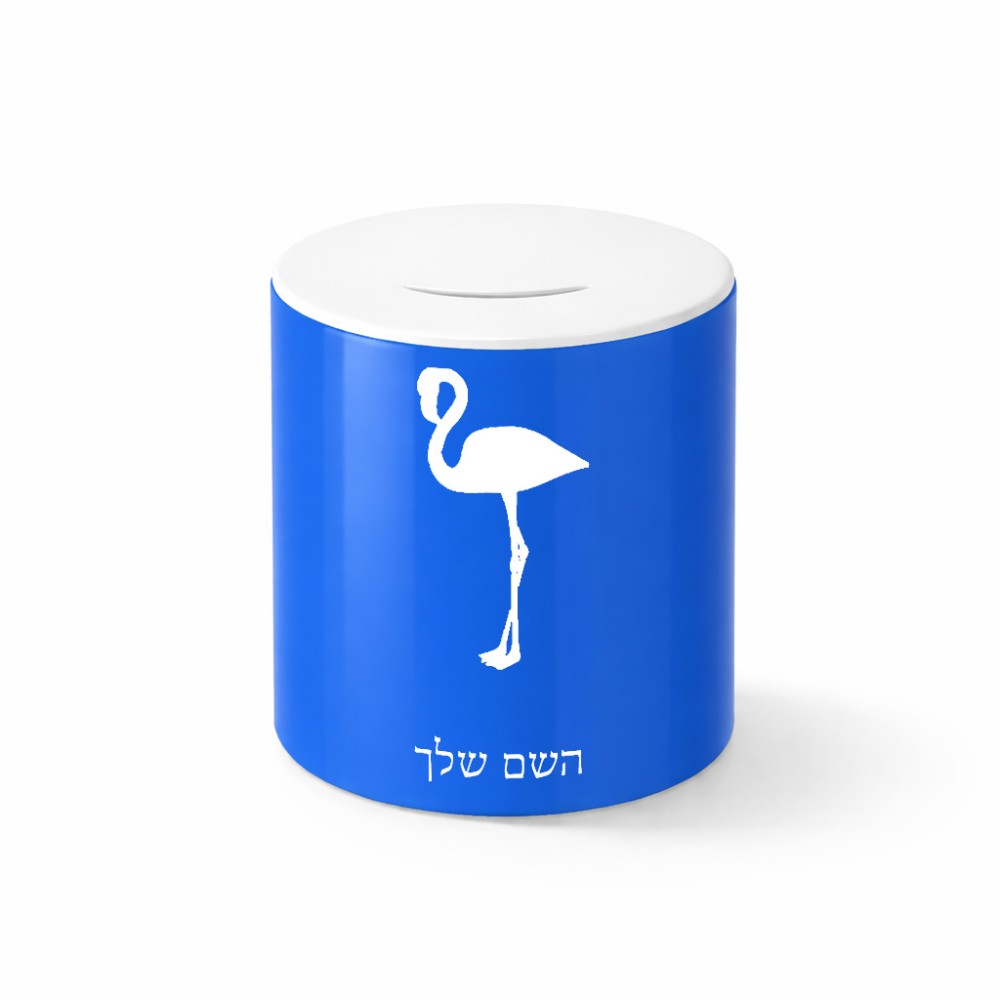 קופת צדקה \ חיסכון קרמית בעיצוב אישי עם השם שלך בעיצוב אנפה גודל הקופה 20 × 25 ס"מ