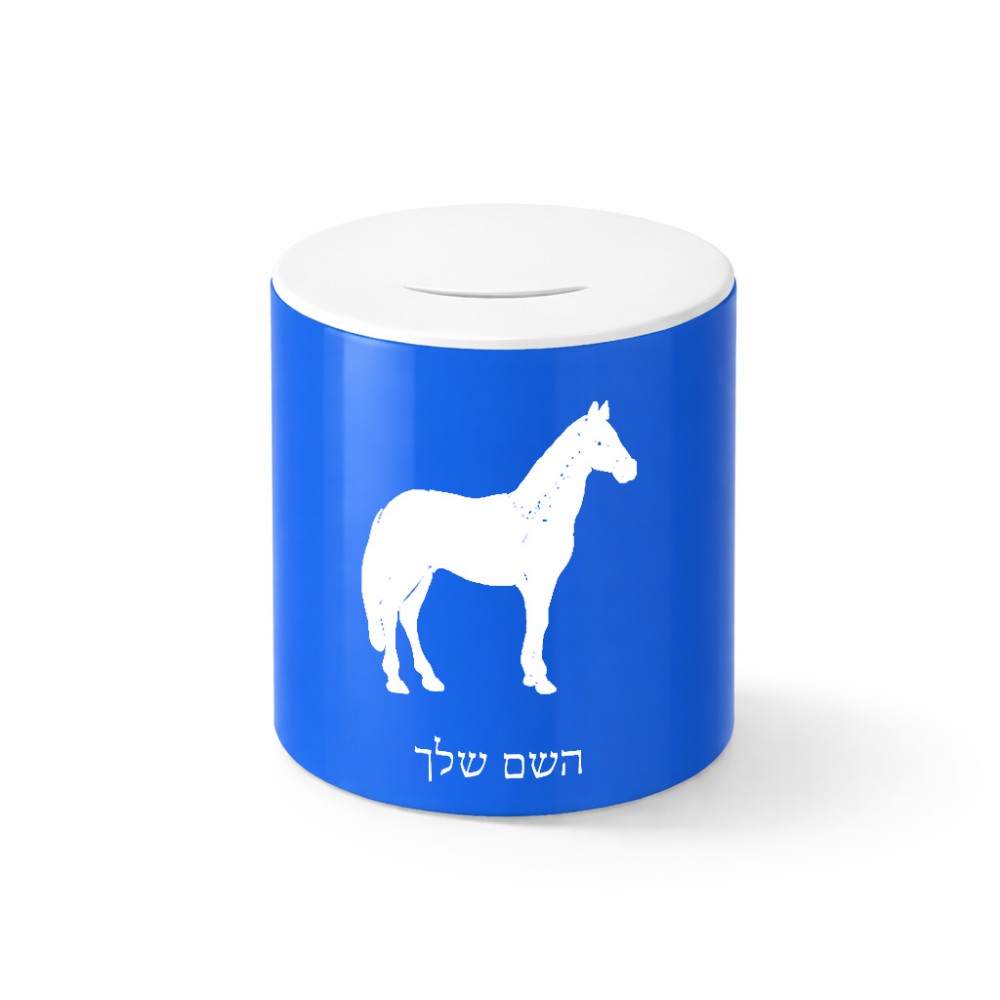 קופת צדקה \ חיסכון קרמית בעיצוב אישי עם השם שלך בעיצוב סוס גודל הקופה 20 × 25 ס"מ