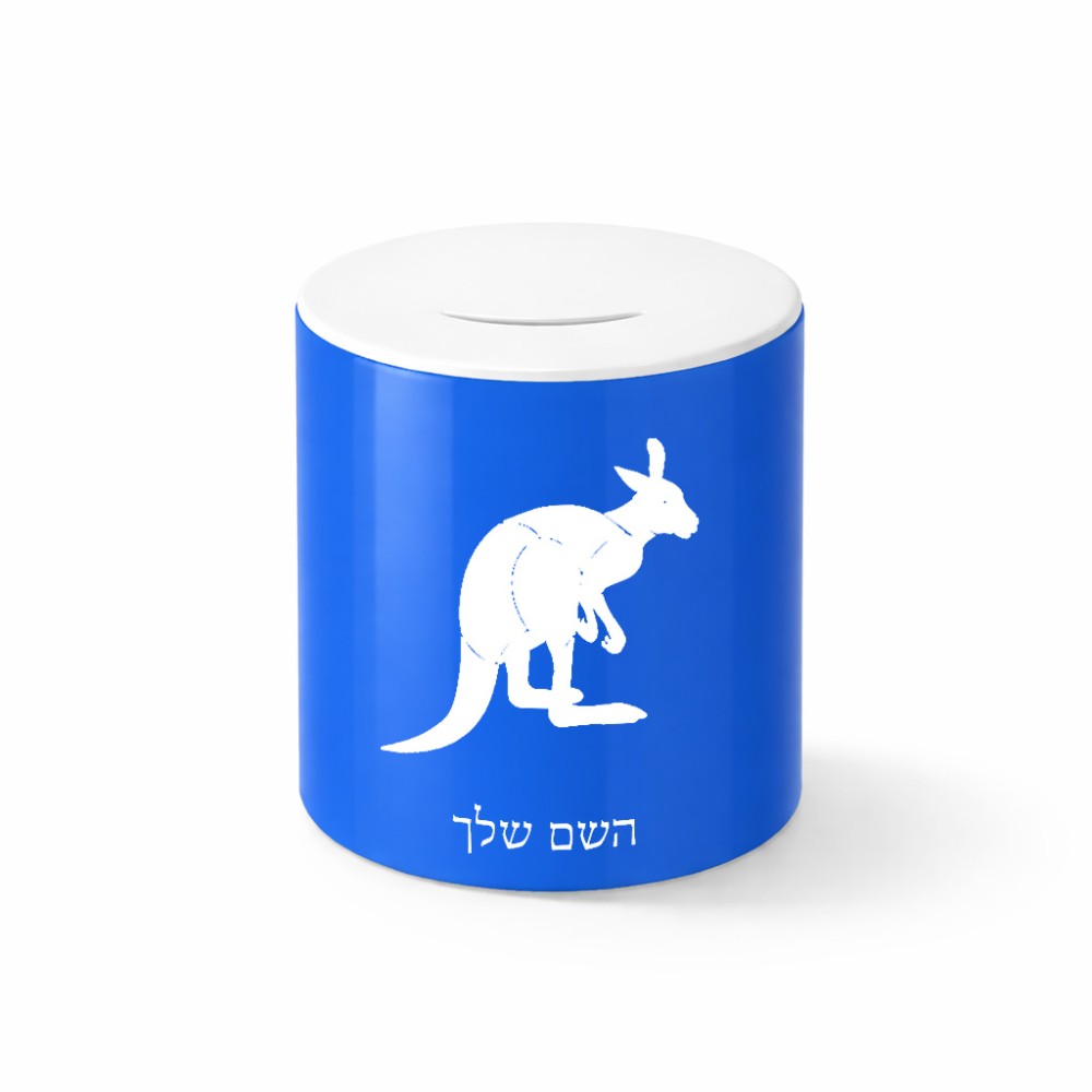 קופת צדקה \ חיסכון קרמית בעיצוב אישי עם השם שלך בעיצוב קנגורו גודל הקופה 20 × 25 ס"מ