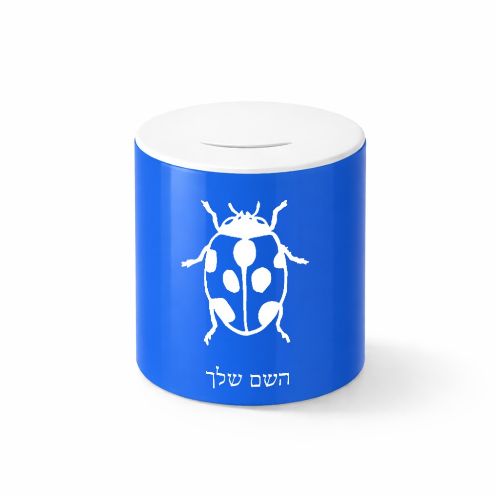 קופת צדקה \ חיסכון קרמית בעיצוב אישי עם השם שלך בעיצוב פרת משה רבנו גודל הקופה 20 × 25 ס"מ