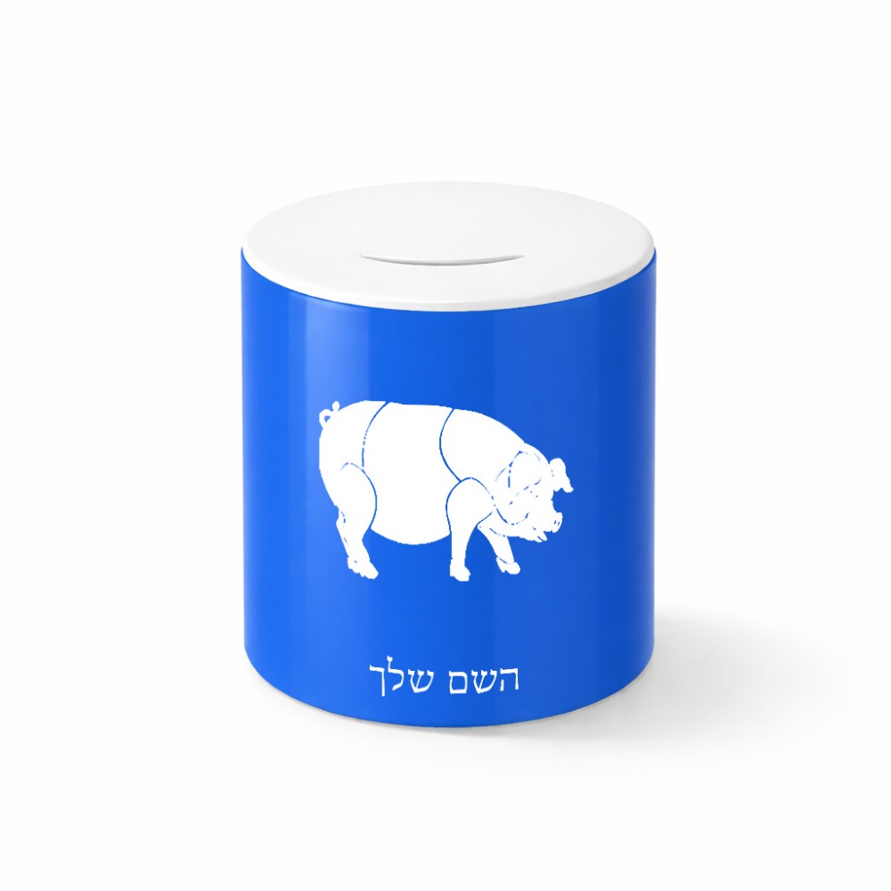 קופת צדקה \ חיסכון קרמית בעיצוב אישי עם השם שלך בעיצוב חזיר גודל הקופה 20 × 25 ס"מ