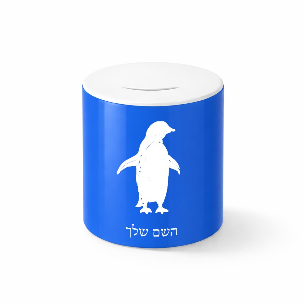 קופת צדקה \ חיסכון קרמית בעיצוב אישי עם השם שלך בעיצוב פינגווין גודל הקופה 20 × 25 ס"מ