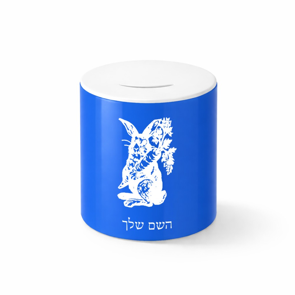 קופת צדקה \ חיסכון קרמית בעיצוב אישי עם השם שלך בעיצוב ארנב מחזיק גזר גודל הקופה 20 × 25 ס"מ