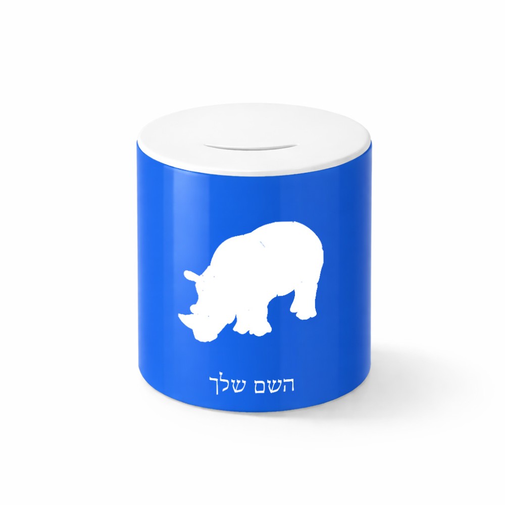 קופת צדקה \ חיסכון קרמית בעיצוב אישי עם השם שלך בעיצוב קרנף גודל הקופה 20 × 25 ס"מ