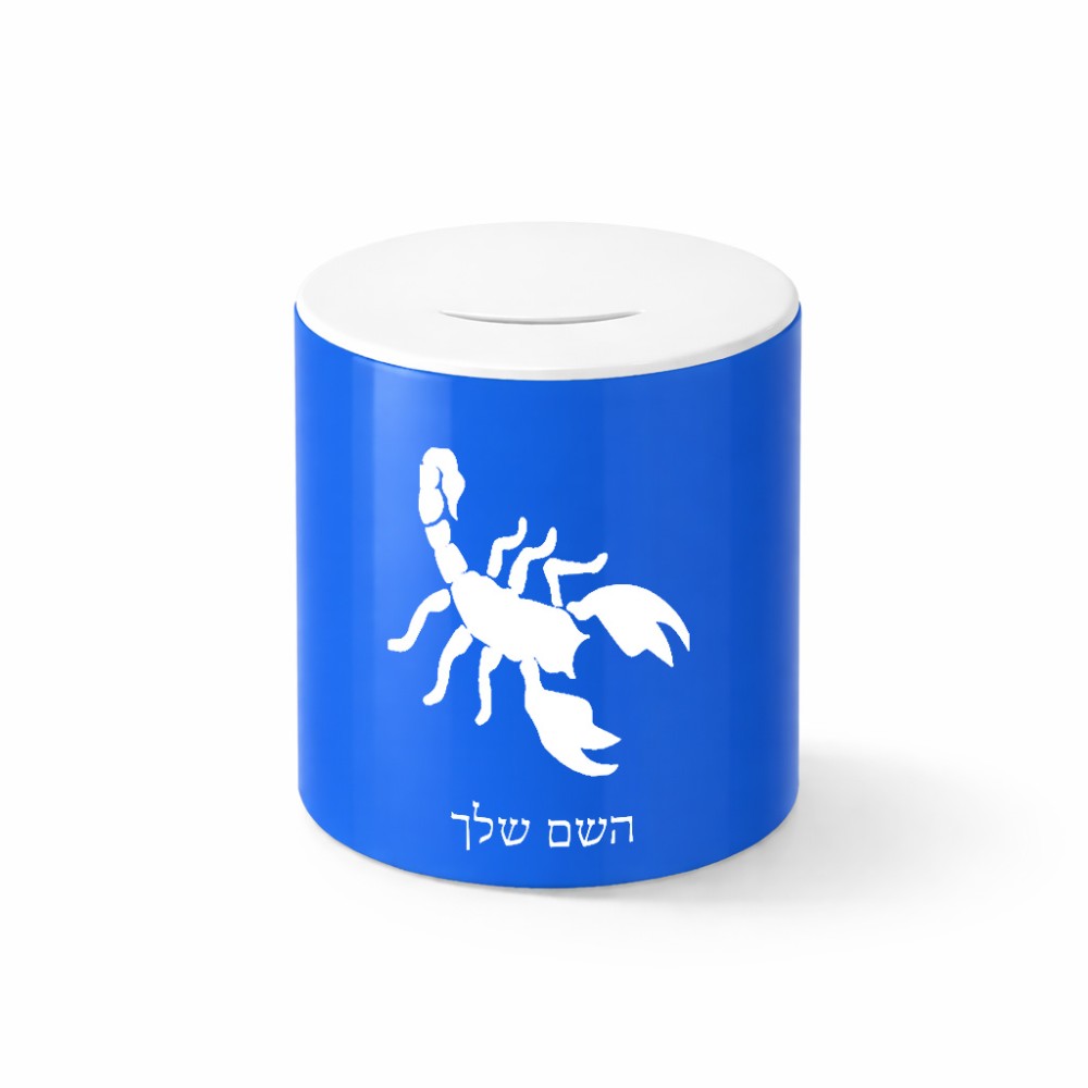 קופת צדקה \ חיסכון קרמית בעיצוב אישי עם השם שלך בעיצוב עקרב גודל הקופה 20 × 25 ס"מ