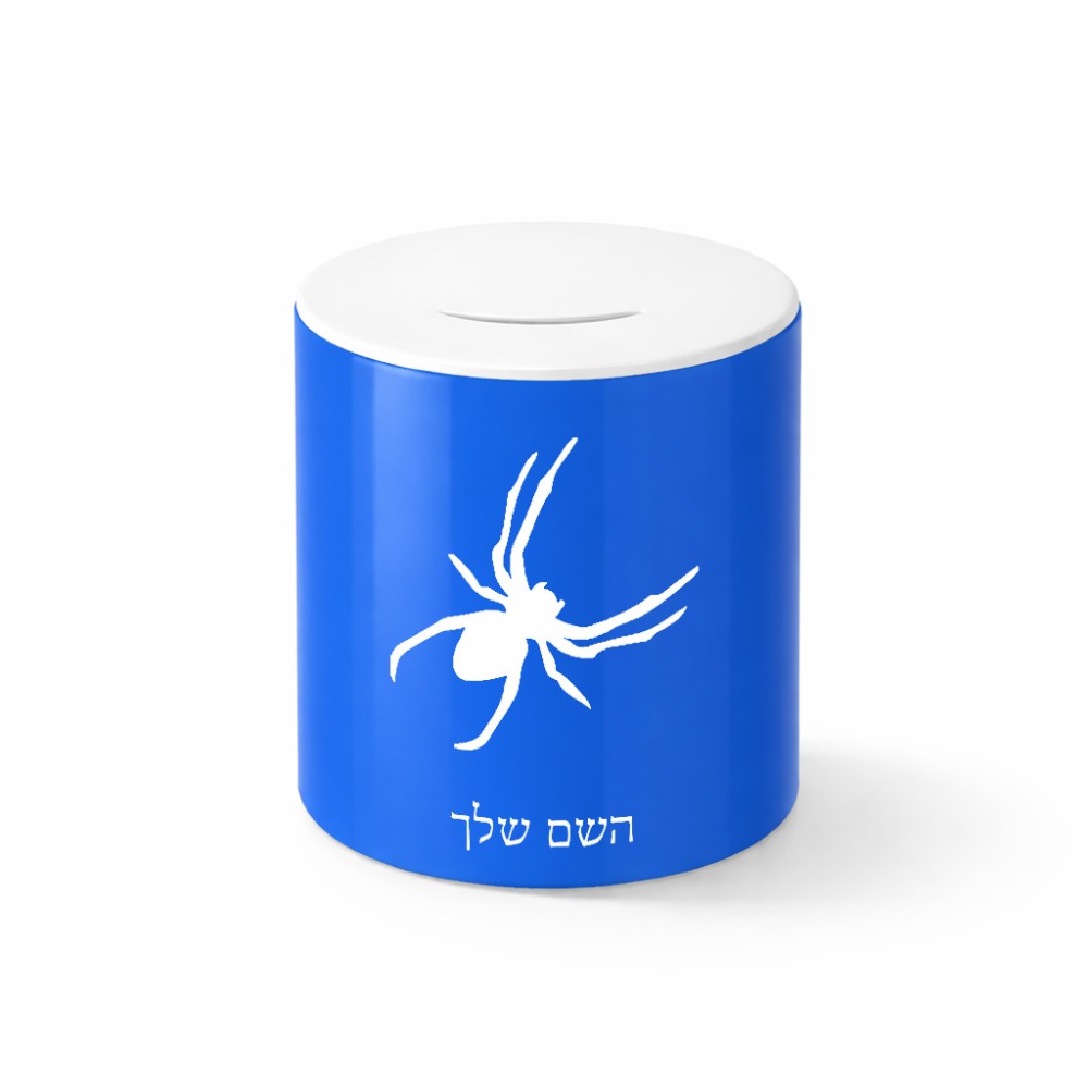 קופת צדקה \ חיסכון קרמית בעיצוב אישי עם השם שלך בעיצוב עכביש גודל הקופה 20 × 25 ס"מ