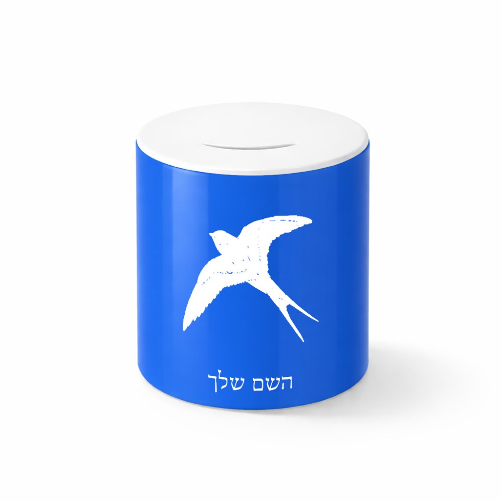קופת צדקה \ חיסכון קרמית בעיצוב אישי עם השם שלך בעיצוב לבלוע גודל הקופה 20 × 25 ס"מ