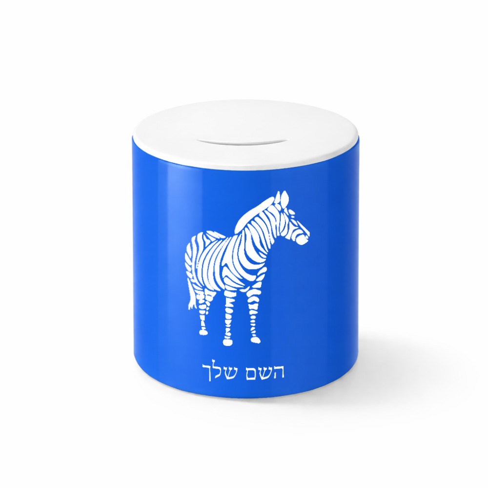 קופת צדקה \ חיסכון קרמית בעיצוב אישי עם השם שלך בעיצוב זברה גודל הקופה 20 × 25 ס"מ