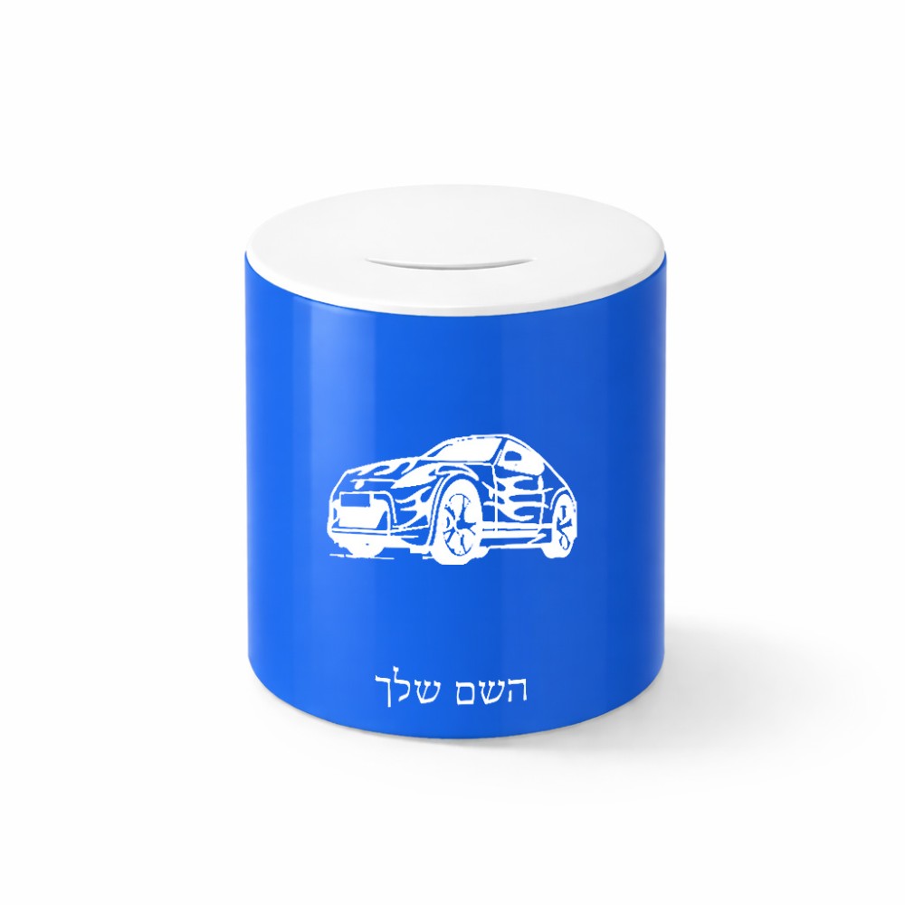 קופת צדקה \ חיסכון קרמית בעיצוב אישי עם השם שלך בעיצוב מכונית גודל הקופה 20 × 25 ס"מ