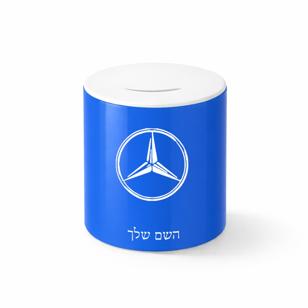 קופת צדקה \ חיסכון קרמית בעיצוב אישי עם השם שלך בעיצוב מרצדס-בנץ גודל הקופה 20 × 25 ס"מ