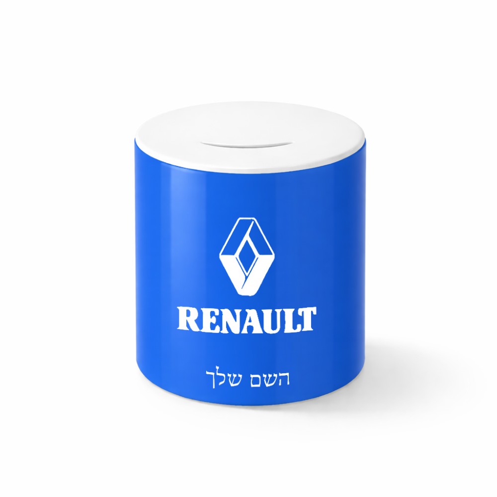 קופת צדקה \ חיסכון קרמית בעיצוב אישי עם השם שלך בעיצוב רנו גודל הקופה 20 × 25 ס"מ