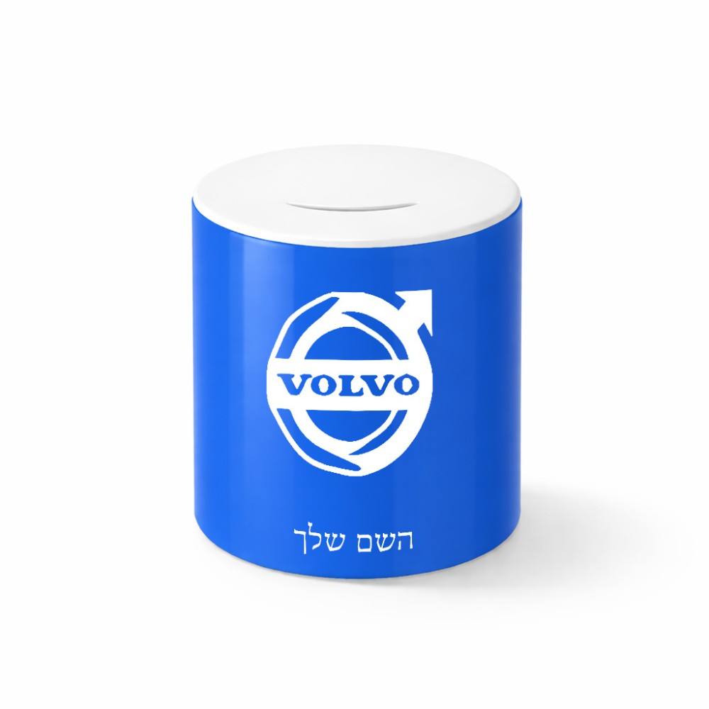 קופת צדקה \ חיסכון קרמית בעיצוב אישי עם השם שלך בעיצוב וולוו גודל הקופה 20 × 25 ס"מ
