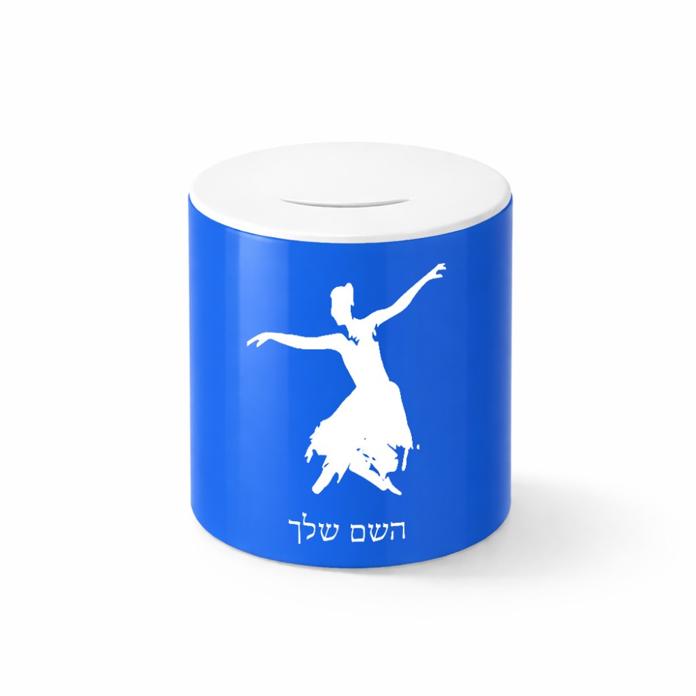 קופת צדקה \ חיסכון קרמית בעיצוב אישי עם השם שלך בעיצוב בלרינה גודל הקופה 20 × 25 ס"מ