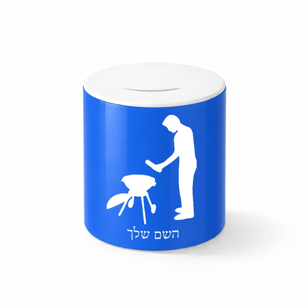 קופת צדקה \ חיסכון קרמית בעיצוב אישי עם השם שלך בעיצוב גריל ברביקיו גודל הקופה 20 × 25 ס"מ