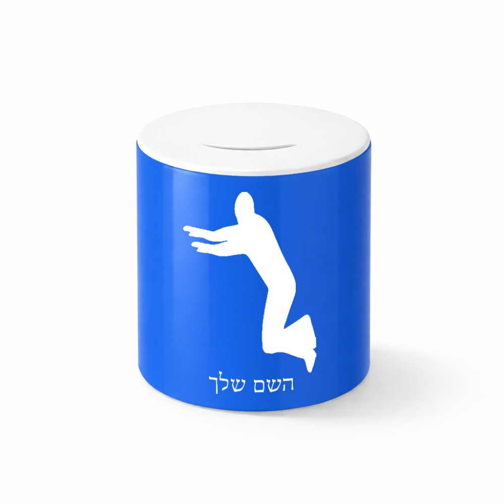 קופת צדקה \ חיסכון קרמית בעיצוב אישי עם השם שלך בעיצוב פארקורינג גודל הקופה 20 × 25 ס"מ