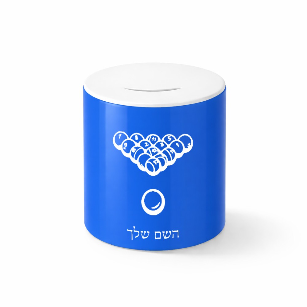 קופת צדקה \ חיסכון קרמית בעיצוב אישי עם השם שלך בעיצוב בריכה - ביליארד - גודל הקופה 20 × 25 ס"מ