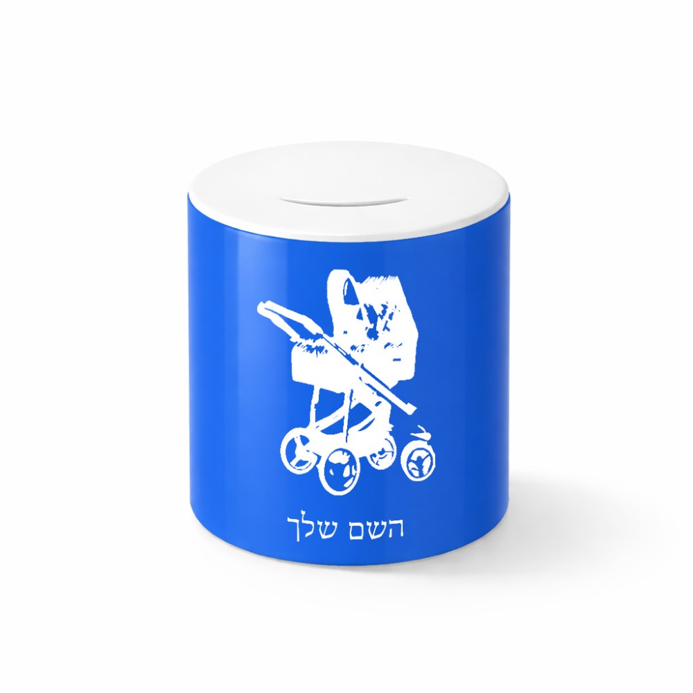 קופת צדקה \ חיסכון קרמית בעיצוב אישי עם השם שלך בעיצוב עגלת תינוק גודל הקופה 20 × 25 ס"מ
