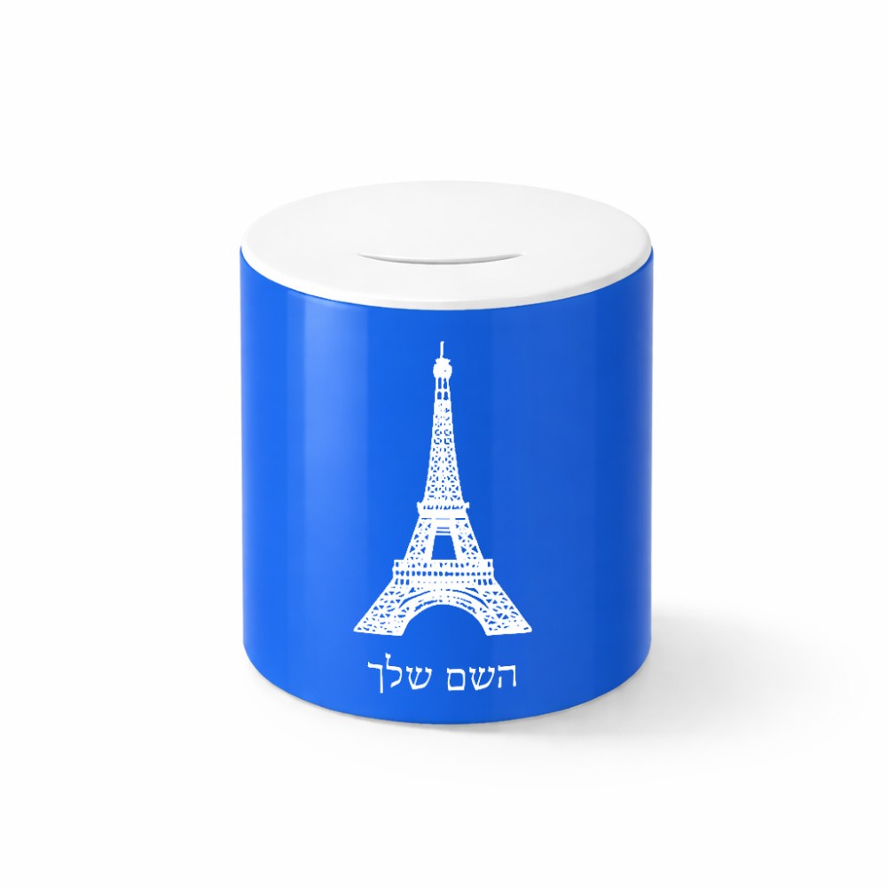 קופת צדקה \ חיסכון קרמית בעיצוב אישי עם השם שלך בעיצוב מגדל אייפל גודל הקופה 20 × 25 ס"מ
