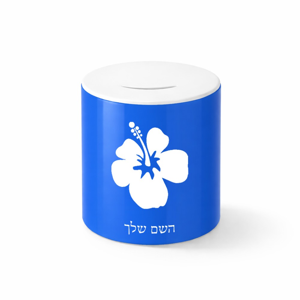 קופת צדקה \ חיסכון קרמית בעיצוב אישי עם השם שלך בעיצוב פרח היביסקוס גודל הקופה 20 × 25 ס"מ
