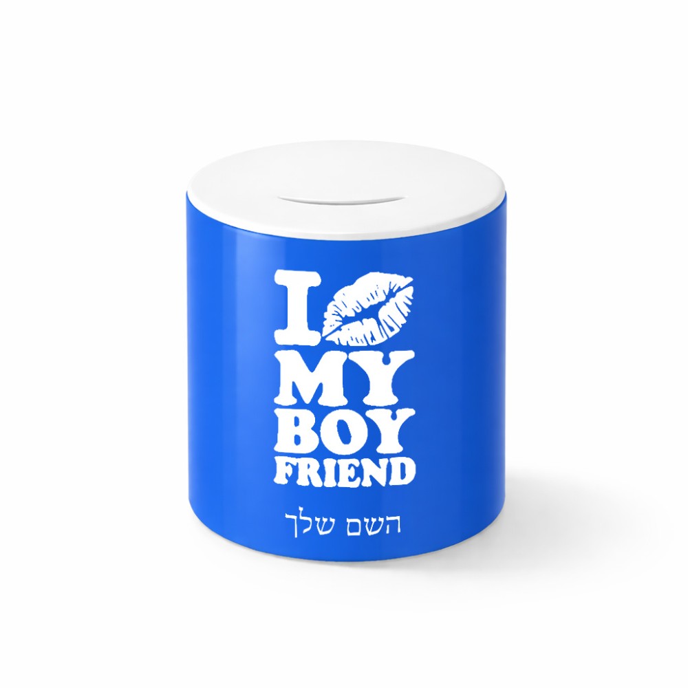 קופת צדקה \ חיסכון קרמית בעיצוב אישי עם השם שלך בעיצוב נשקי את חבר שלי גודל הקופה 20 × 25 ס"מ