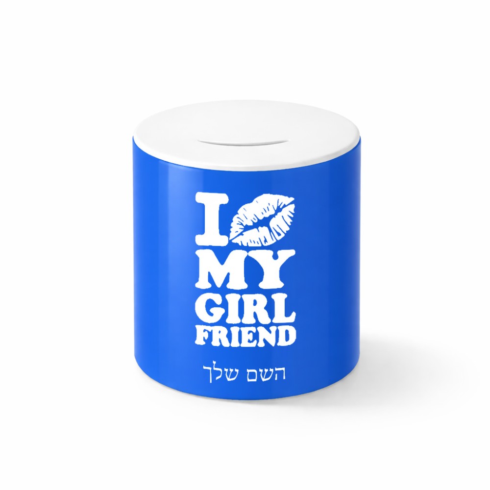 קופת צדקה \ חיסכון קרמית בעיצוב אישי עם השם שלך בעיצוב לנשק את החברה שלי גודל הקופה 20 × 25 ס"מ