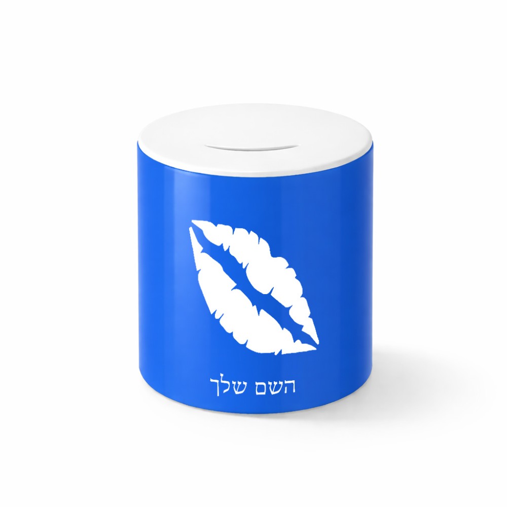 קופת צדקה \ חיסכון קרמית בעיצוב אישי עם השם שלך בעיצוב שפתיים - נשיקה גודל הקופה 20 × 25 ס"מ