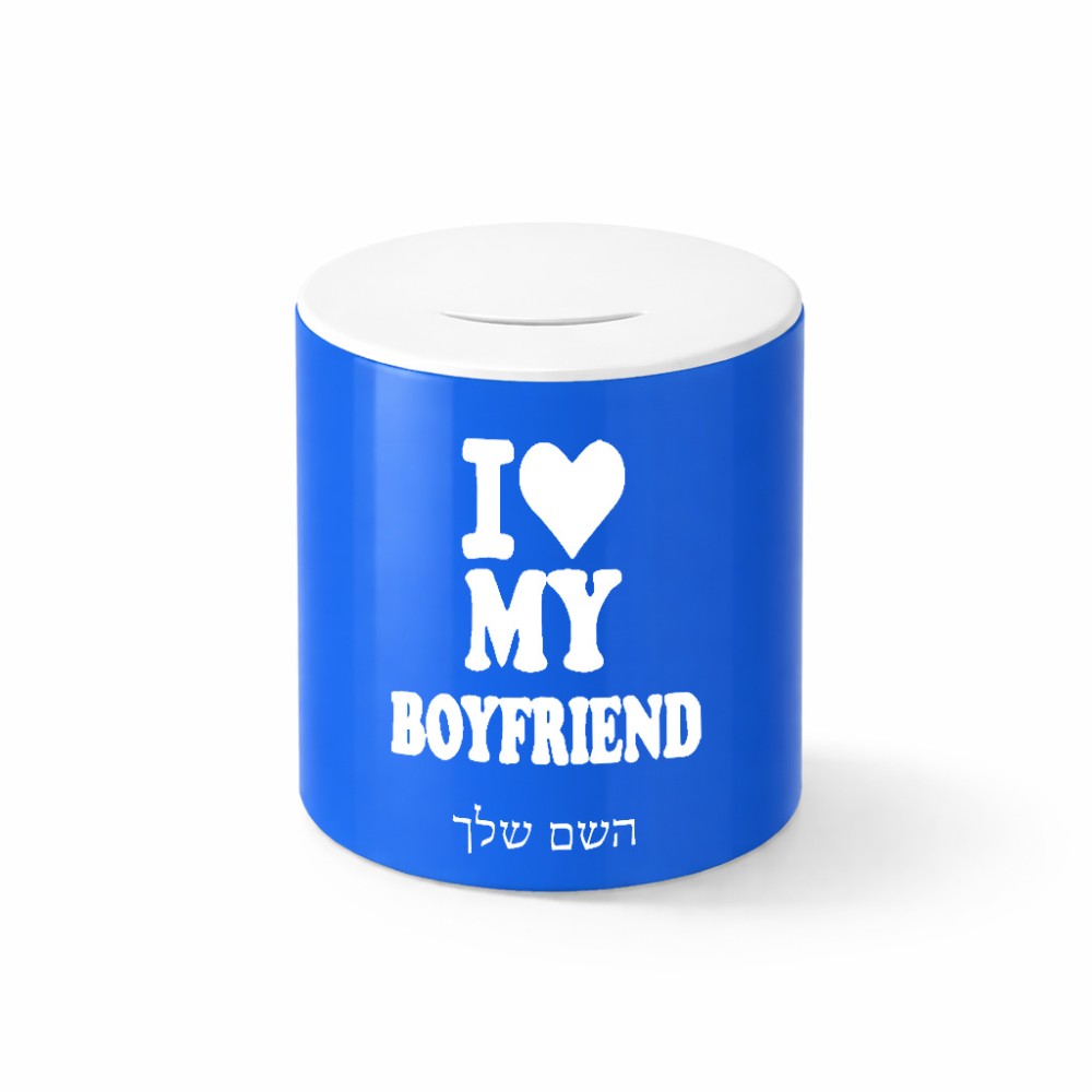 קופת צדקה \ חיסכון קרמית בעיצוב אישי עם השם שלך בעיצוב אוהבת את החבר שלי גודל הקופה 20 × 25 ס"מ