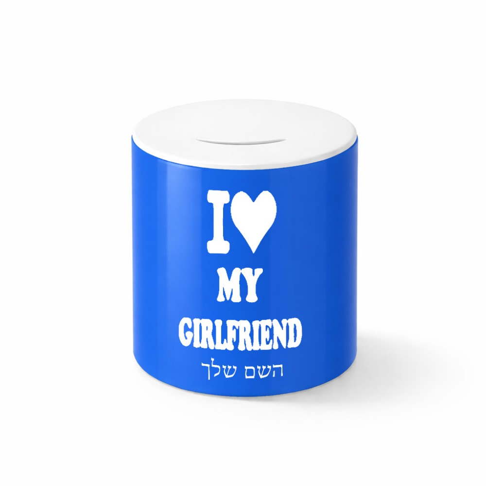 קופת צדקה \ חיסכון קרמית בעיצוב אישי עם השם שלך בעיצוב אוהב את החברה שלי גודל הקופה 20 × 25 ס"מ
