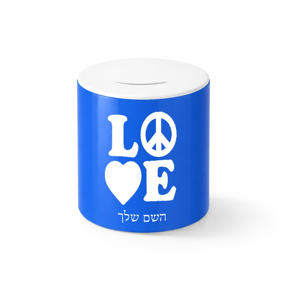 קופת צדקה \ חיסכון קרמית בעיצוב אישי עם השם שלך בעיצוב אהבה גודל הקופה 20 × 25 ס"מ
