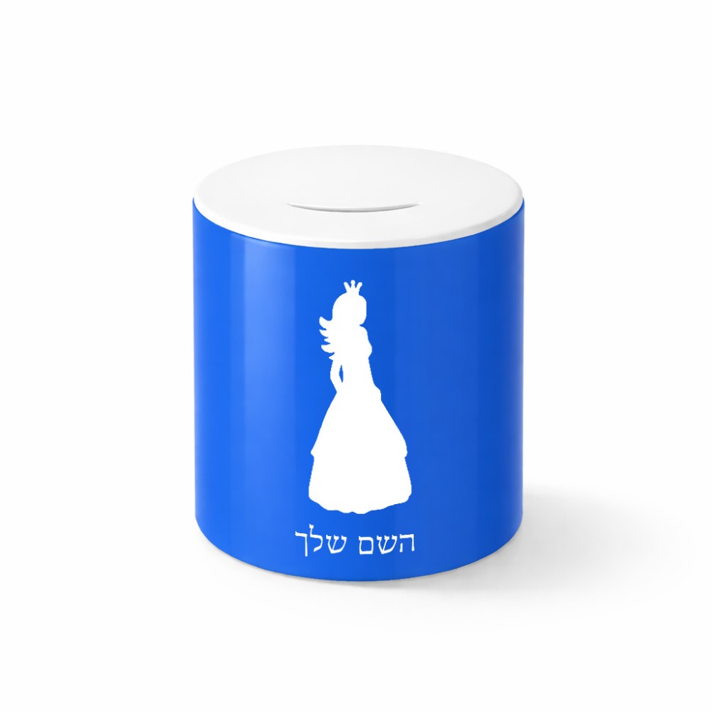 קופת צדקה \ חיסכון קרמית בעיצוב אישי עם השם שלך בעיצוב נסיכה גודל הקופה 20 × 25 ס"מ