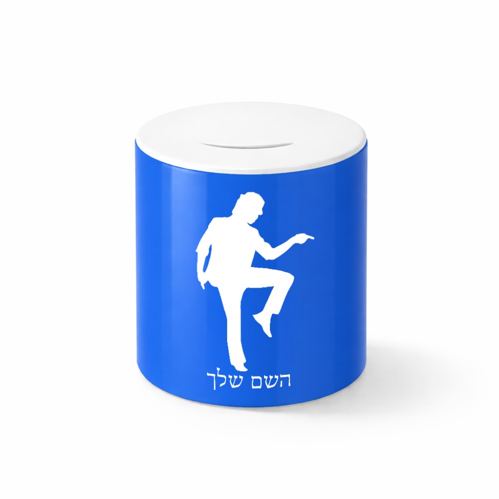 קופת צדקה \ חיסכון קרמית בעיצוב אישי עם השם שלך בעיצוב רקדן גודל הקופה 20 × 25 ס"מ